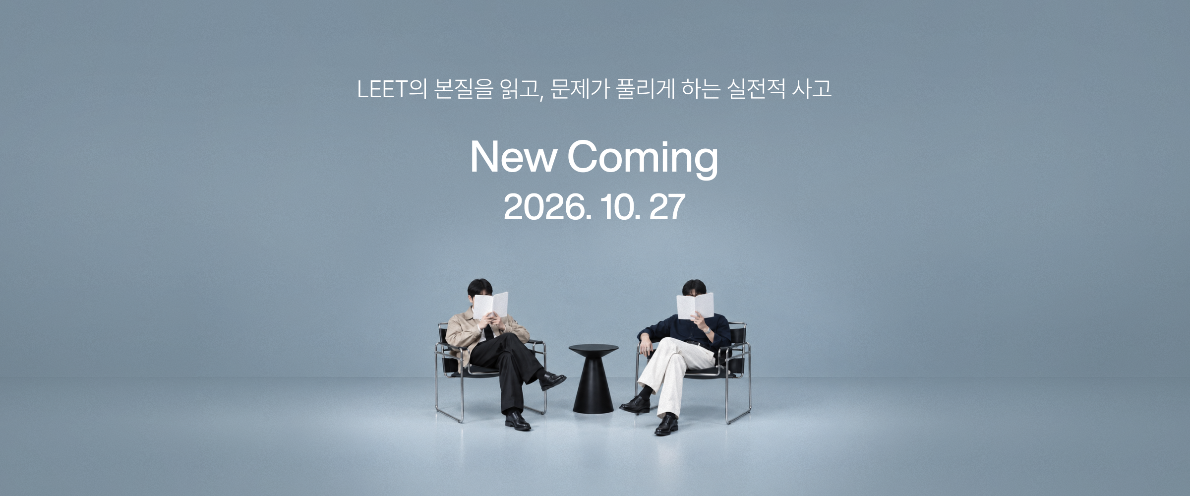 LEET의 본질을 읽고, 문제가 풀리게 하는 실전적 사고 New Coming 2026. 10. 27