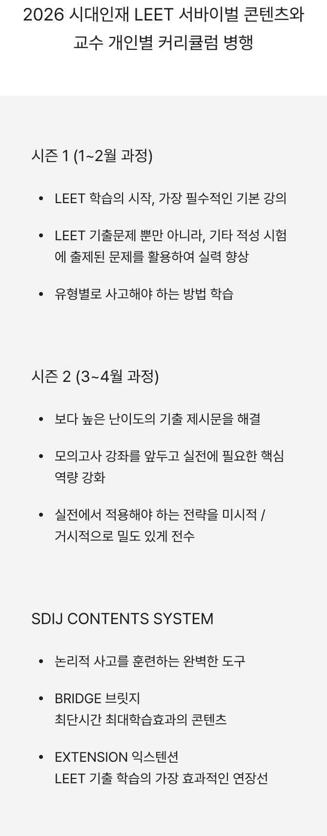 Leet Rceme 시대인재 LEET