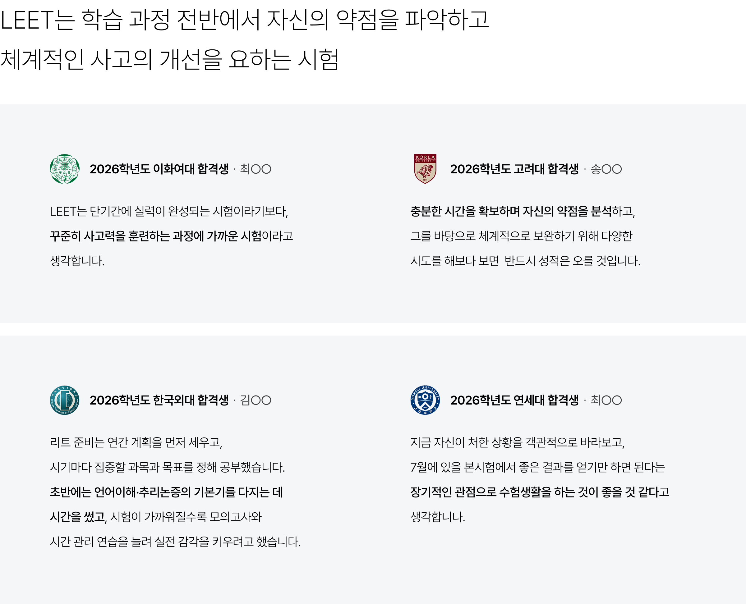 LEET는 학습 과정 전반에서 자신의 약점을 파악하고 체계적인 사고의 개선을 요하는 시험