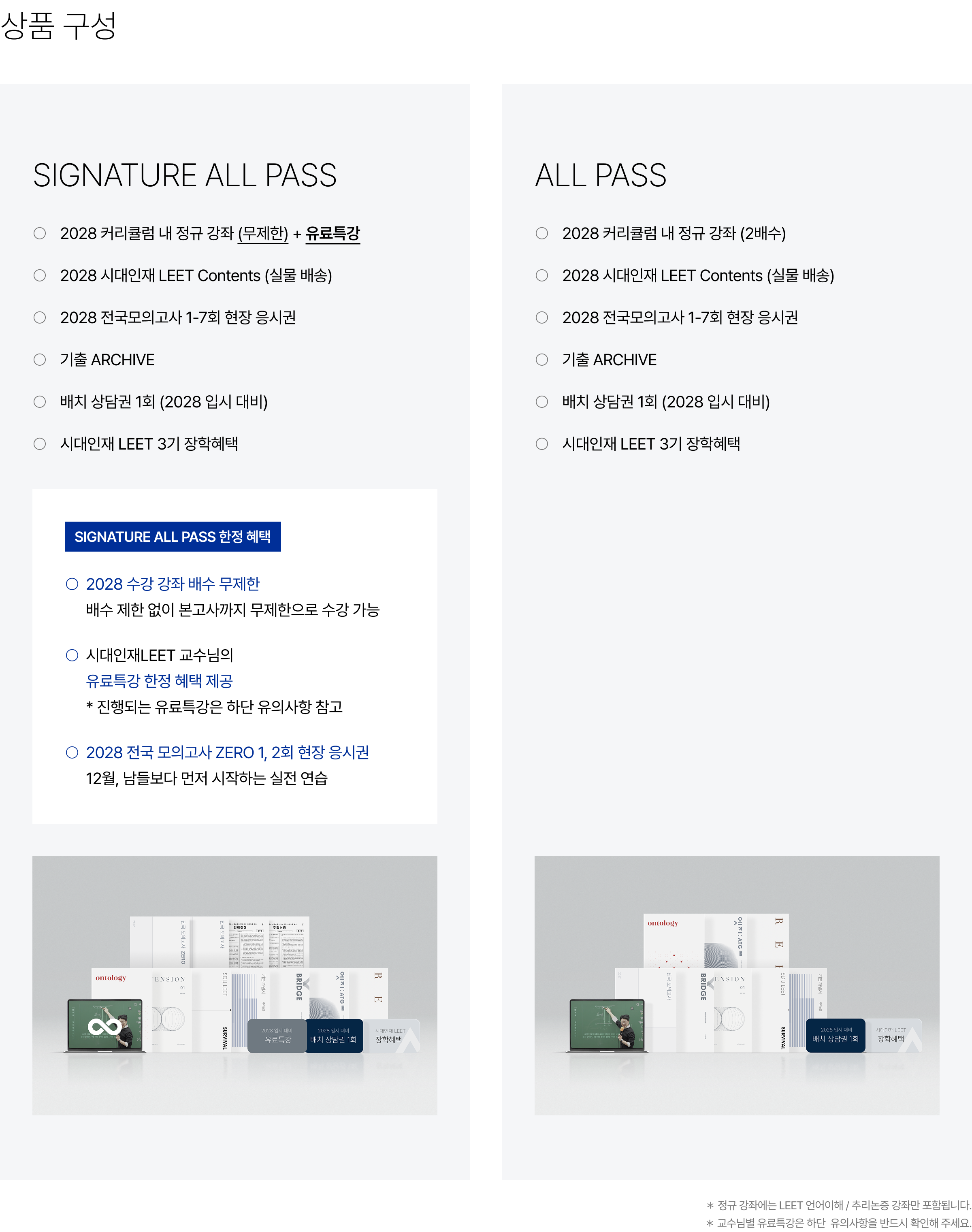 [상품 구성] SIGNATURE ALL PASS : 2028 커리큘럼 내 정규 강좌 (무제한) + 유료특강, 2028 시대인재 LEET Contents (실물 배송), 2028 전국모의고사 1-7회 현장 응시권, 기출 ARCHIVE, 배치 상담권 1회 (2028 입시 대비), 시대인재 LEET 3기 장학혜택 ALL PASS : 2028 커리큘럼 내 정규 강좌 (2배수), 2028 시대인재 LEET Contents (실물 배송), 2028 전국모의고사 1-7회 현장 응시권, 기출 ARCHIVE, 배치 상담권 1회 (2028 입시 대비), 시대인재 LEET 3기 장학혜택
