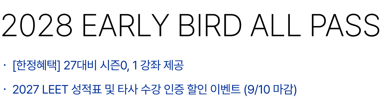 2028 EARLY BIRD ALL PASS : [한정혜택] 27대비 시즌0, 1 강좌 제공, 2027 LEET 성적표 및 타사 수강 인증 할인 이벤트 (9/10 마감)