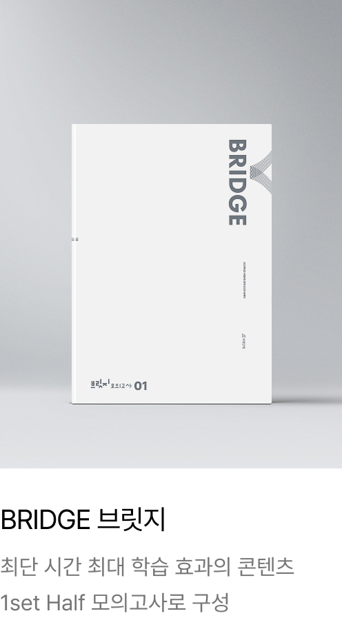BRIDGE 브릿지 : 최단 시간 최대 학습 효과의 콘텐츠 1set Half 모의고사로 구성