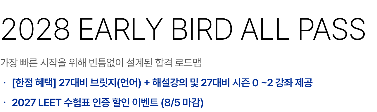 2028 EARLY BIRD ALL PASS 가장 빠른 시작을 위해 빈틈없이 설계된 합격 로드맵 : [한정 혜택] 27대비 브릿지(언어) + 해설강의 및 27대비 시즌 0 ~2 강좌 제공, 2027 LEET 수험표 인증 할인 이벤트 (8/5 마감)