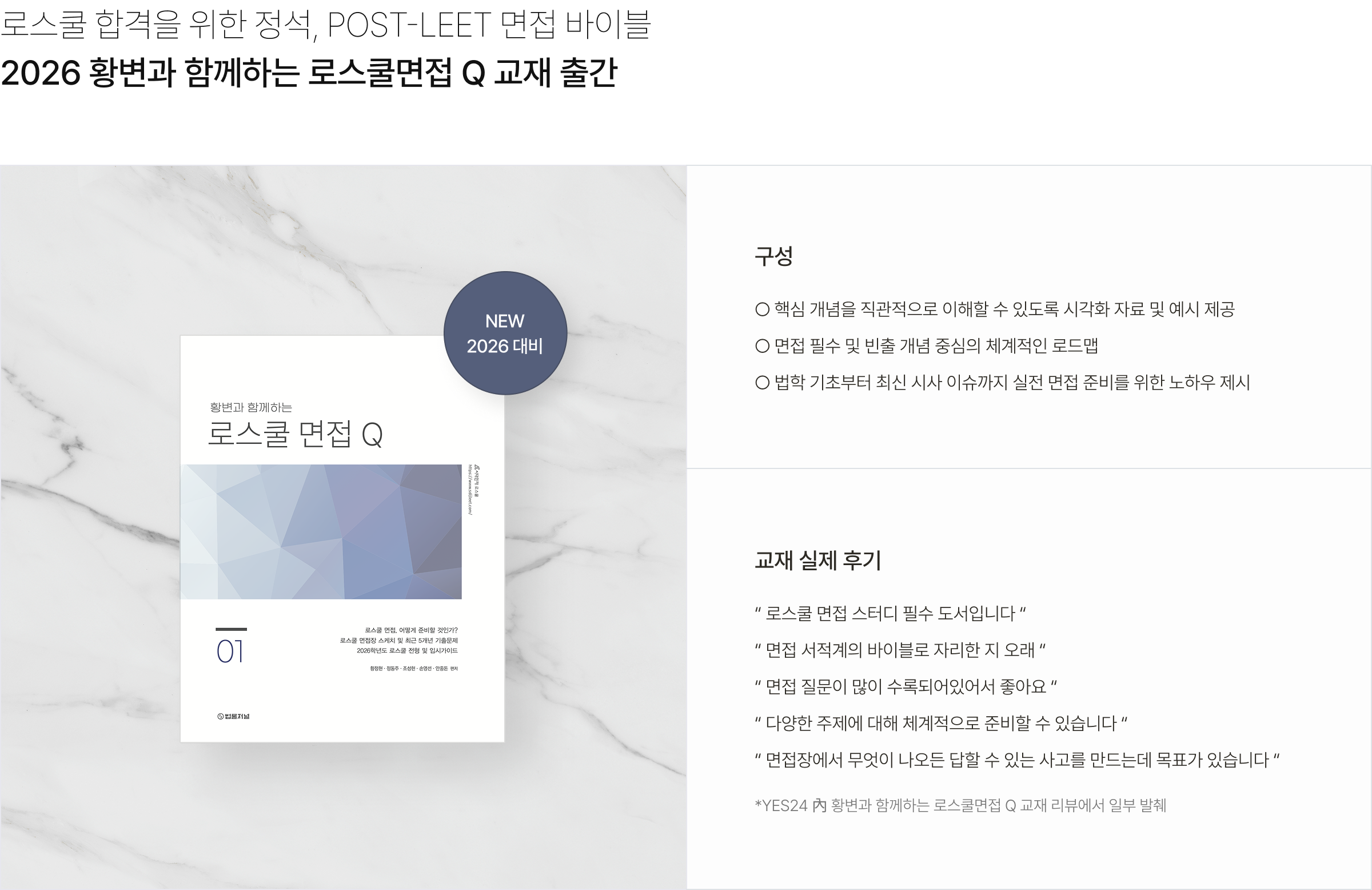 로스쿨 합격을 위한 정석, POST-LEET 면접 바이블 2026 황변과 함께하는 로스쿨면접 Q 교재 출간