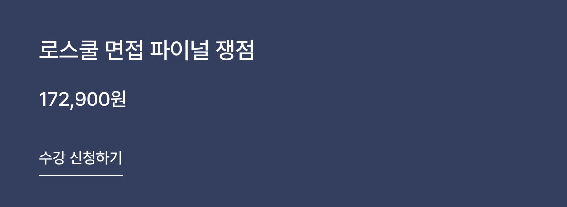 황정현 교수님 로스쿨 면접 파이널 쟁점 수강 신청하기