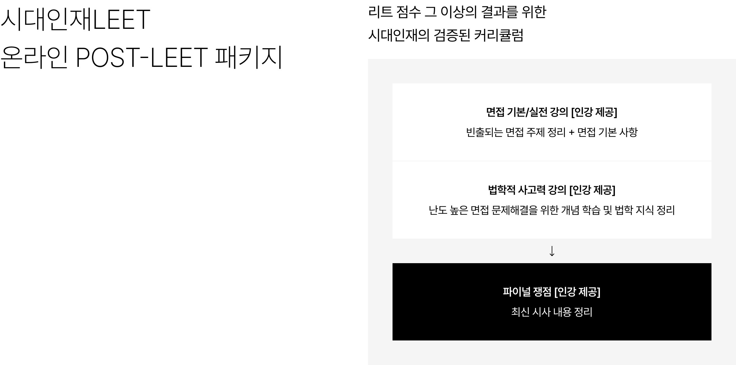 시대인재LEET 온라인 POST-LEET 패키지 : 리트 점수 그 이상의 결과를 위한 시대인재의 검증된 커리큘럼