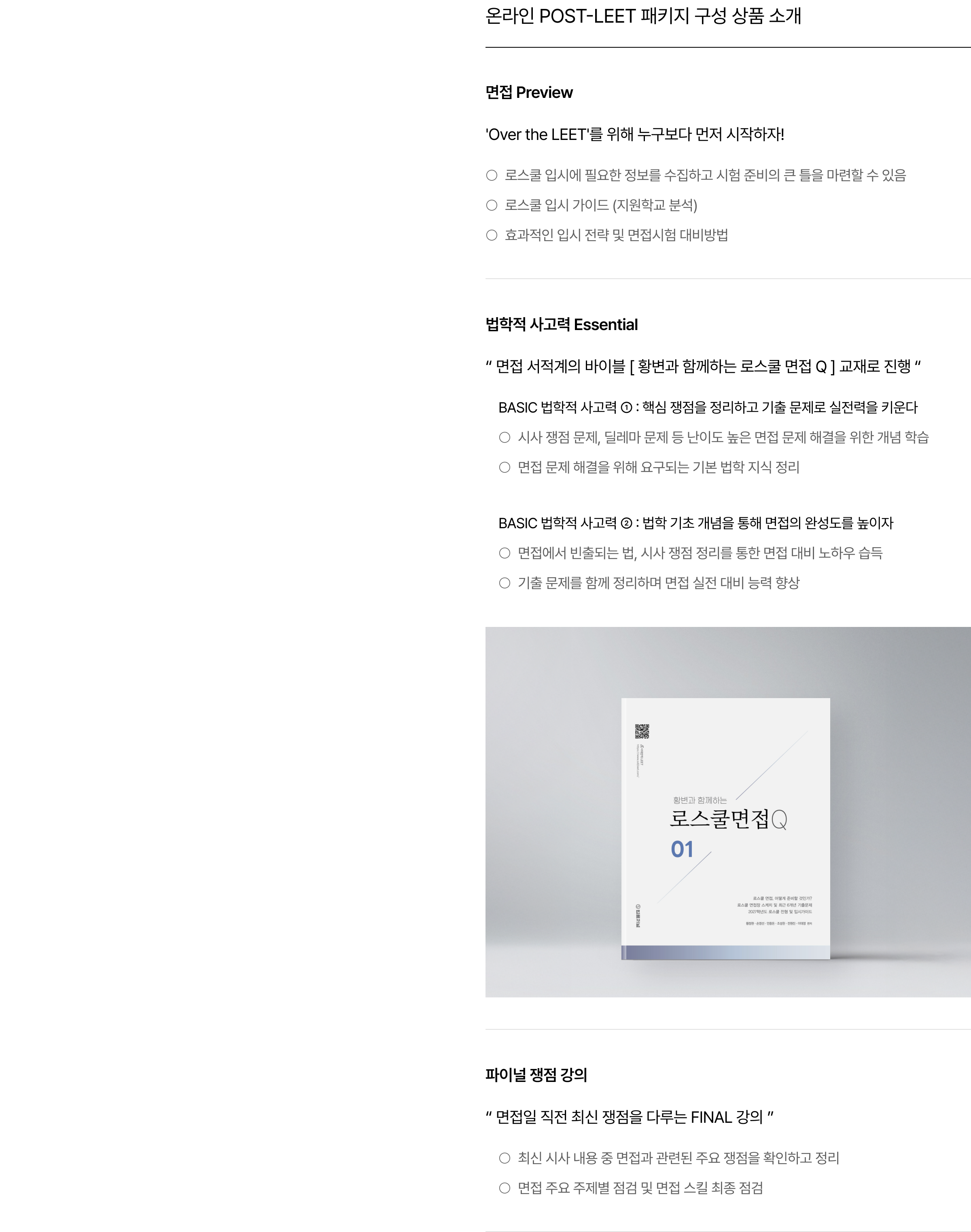 온라인 POST-LEET 패키지 구성 상품 소개
