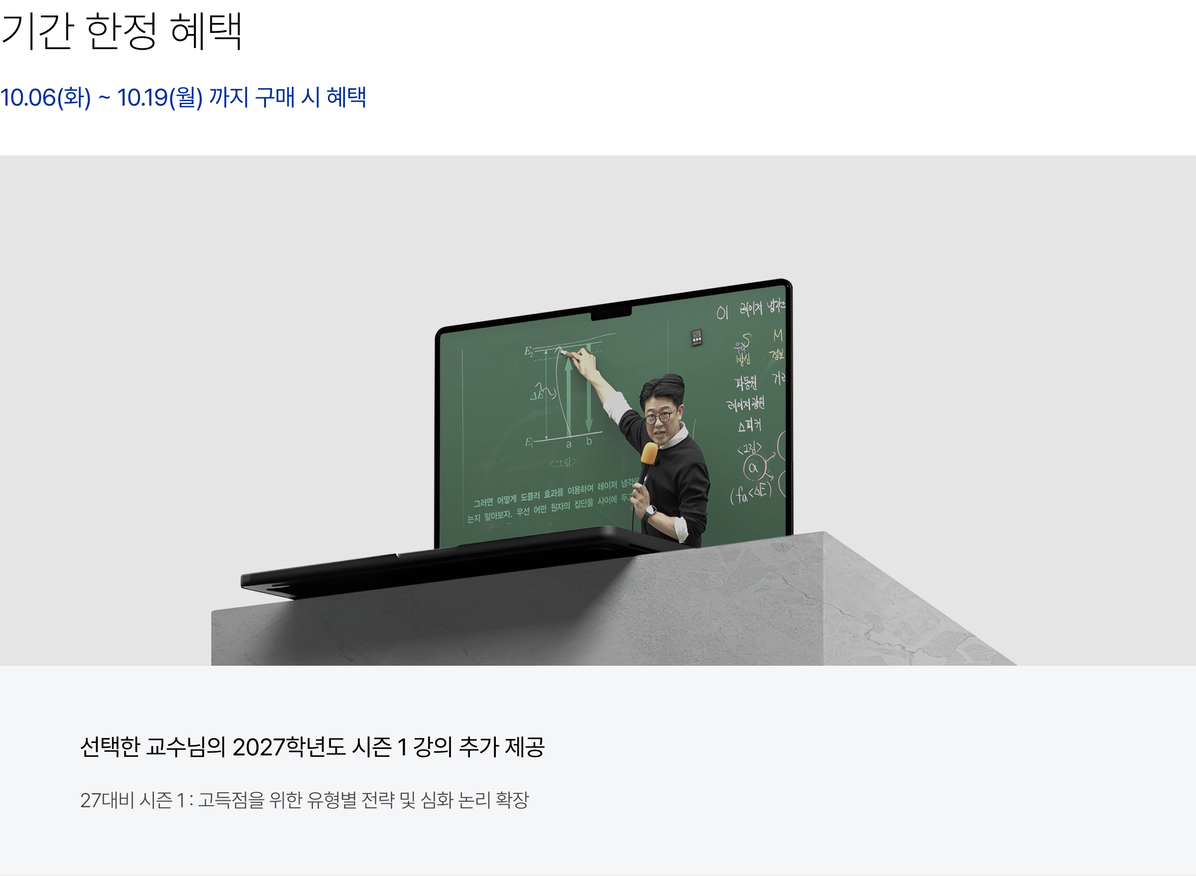 기간 한정 혜택 : 선택한 교수님의 2027학년도 시즌 0 / 시즌 1 강의 추가 제공, 27대비 시즌 0 : 본격적인 LEET 학습 전 필수 개념 및 기초 역량 강화, 27대비 시즌 1 : 고득점을 위한 유형별 전략 및 심화 논리 확장 ＊PSAT 및 일부 강의는 제외됩니다.