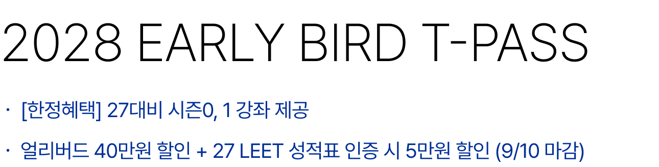 2028 EARLY BIRD T-PASS : [한정혜택] 27대비 시즌0, 1 강좌 제공, 얼리버드 40만원 할인 + 27 LEET 성적표 인증 시 5만원 할인 (9/10 마감)