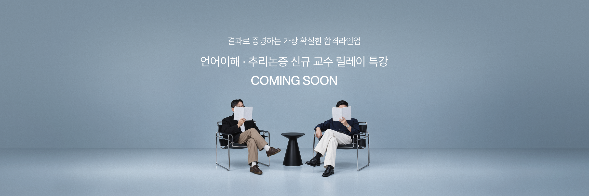 결과로 증명하는 가장 확실한 합격라인업 언어이해 · 추리논증 신규 교수 인사이트 특강 COMING SOON