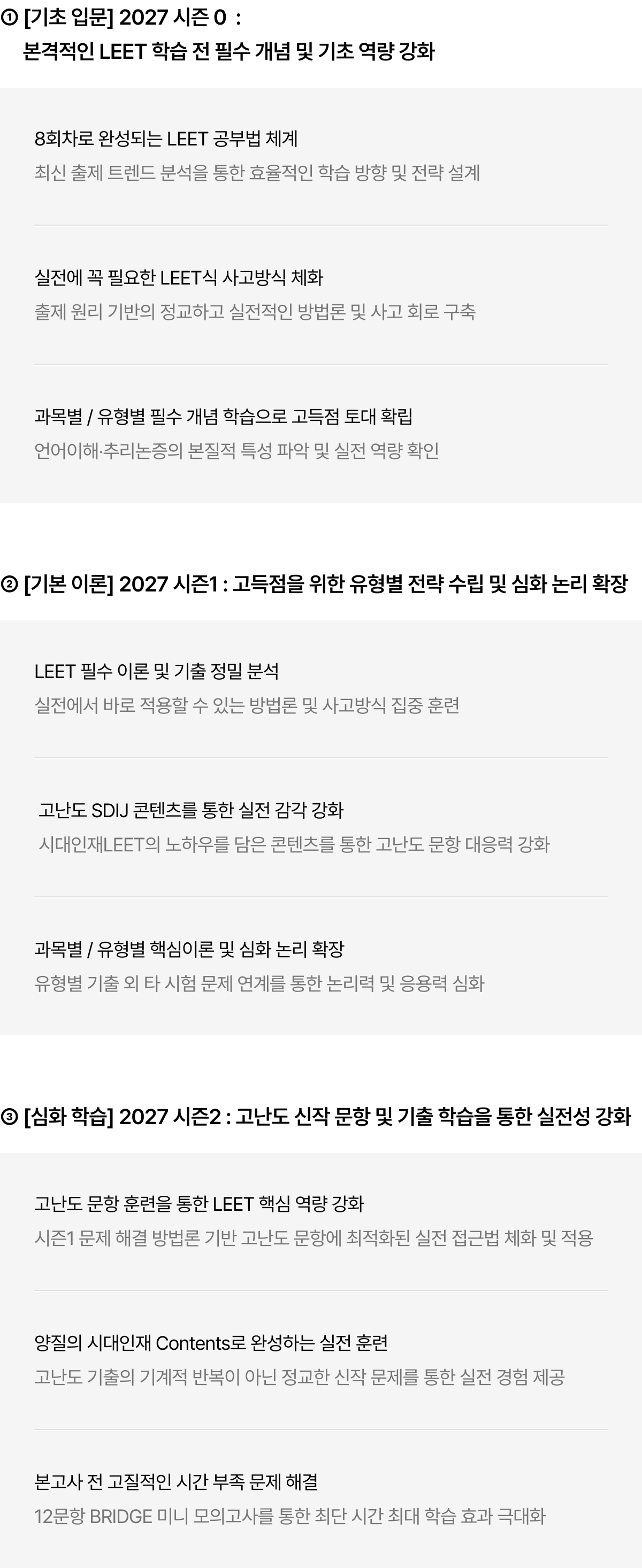 1 [기초 입문] 2027 시즌 0 : 본격적인 LEET 학습 전 필수 개념 및 기초 역량 강화, 2 [기본 이론] 2027 시즌1 : 고득점을 위한 유형별 전략 수립 및 심화 논리 확장, 3 [심화 학습] 2027 시즌2 : 고난도 신작 문항 및 기출 학습을 통한 실전성 강화 