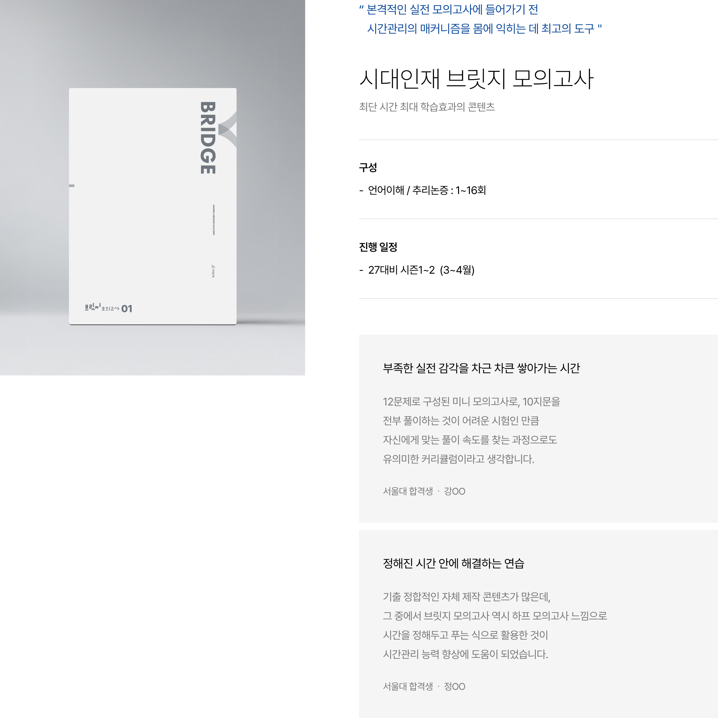 “ 본격적인 실전 모의고사에 들어가기 전 시간관리의 매커니즘을 몸에 익히는 데 최고의 도구＂ 시대인재 브릿지 모의고사 최단 시간 최대 학습효과의 콘텐츠