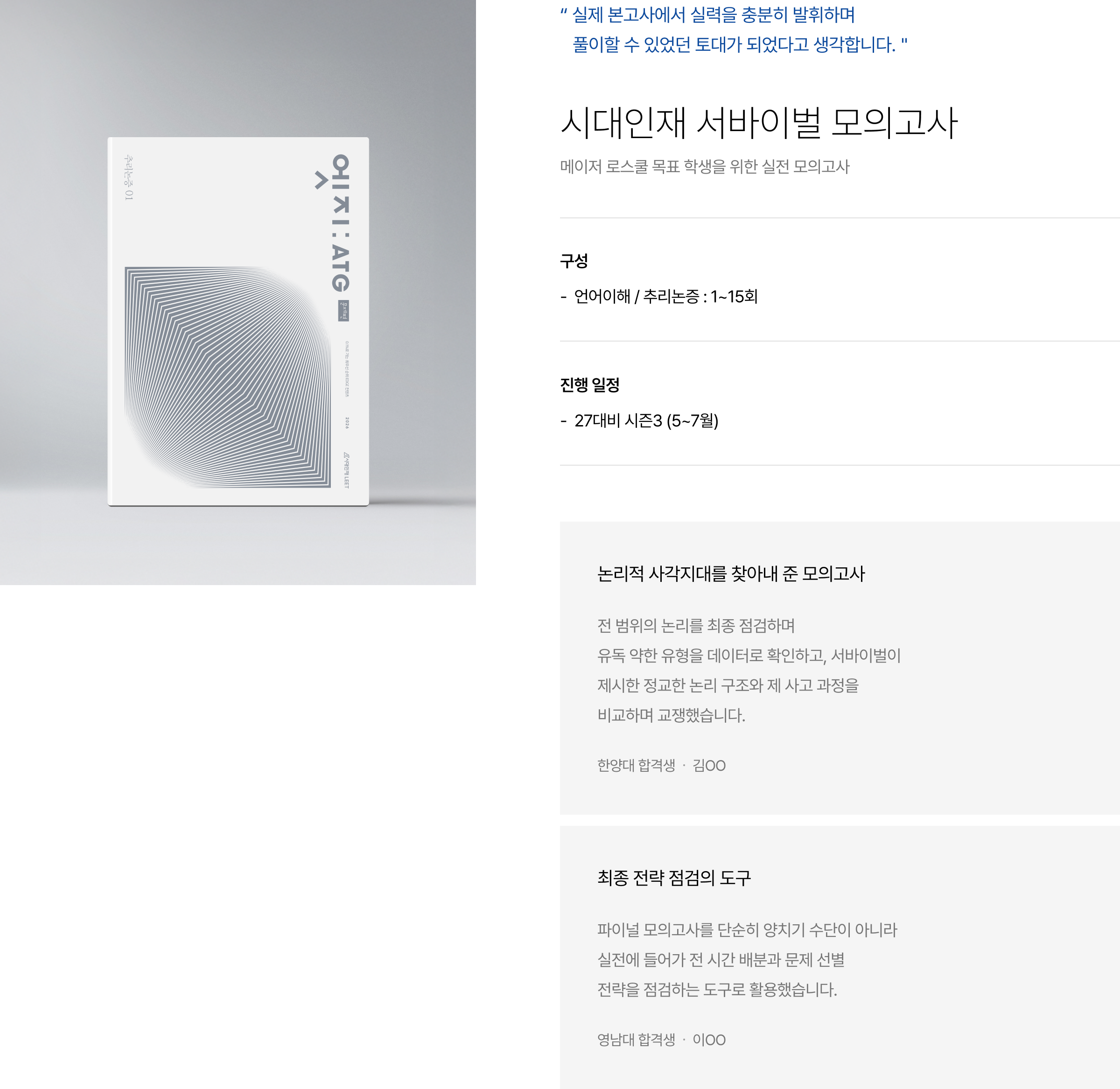 “ 실제 본고사에서 실력을 충분히 발휘하며 풀이할 수 있었던 토대가 되었다고 생각합니다.＂ 시대인재 서바이벌 모의고사 메이저 로스쿨 목표 학생을 위한 실전 모의고사