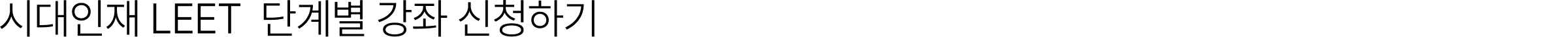 시대인재 LEET  단계별 강좌 신청하기