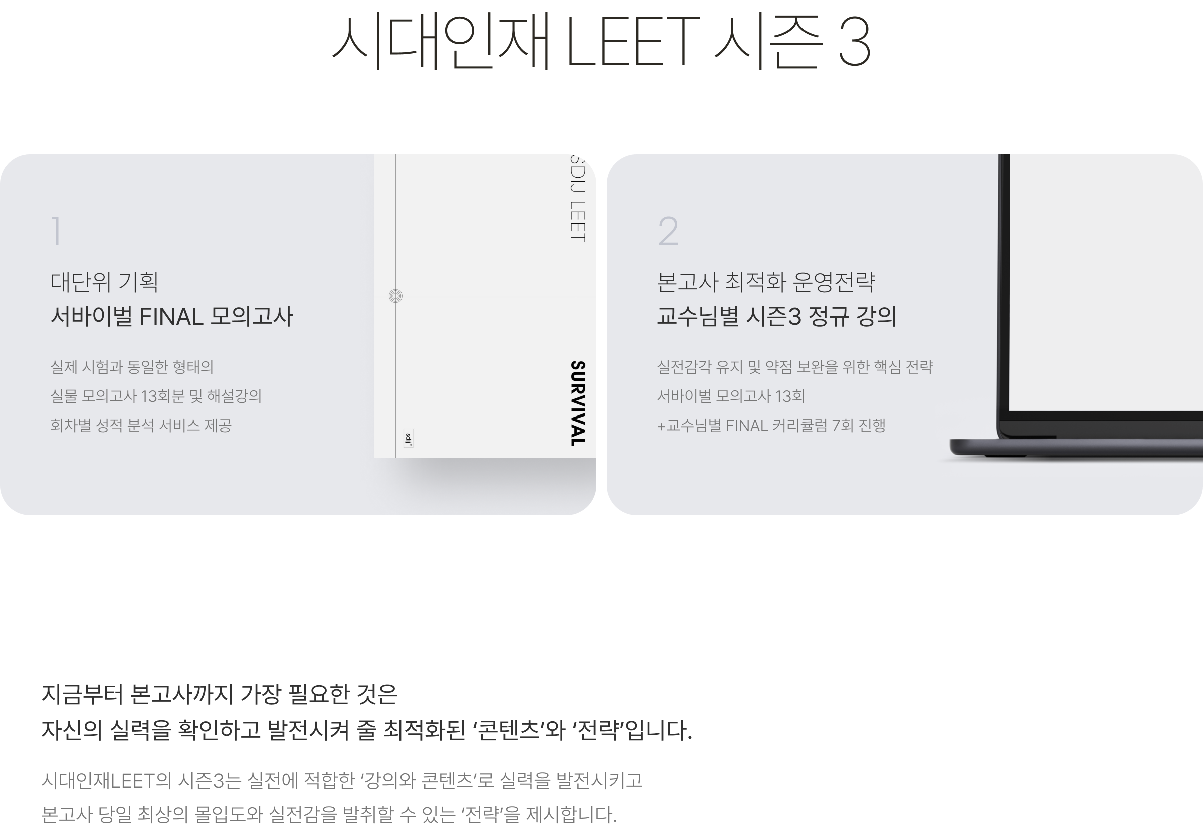 시대인재 LEET 시즌3
